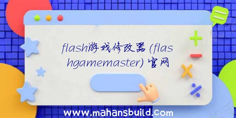 flash游戏修改器(flashgamemaster)